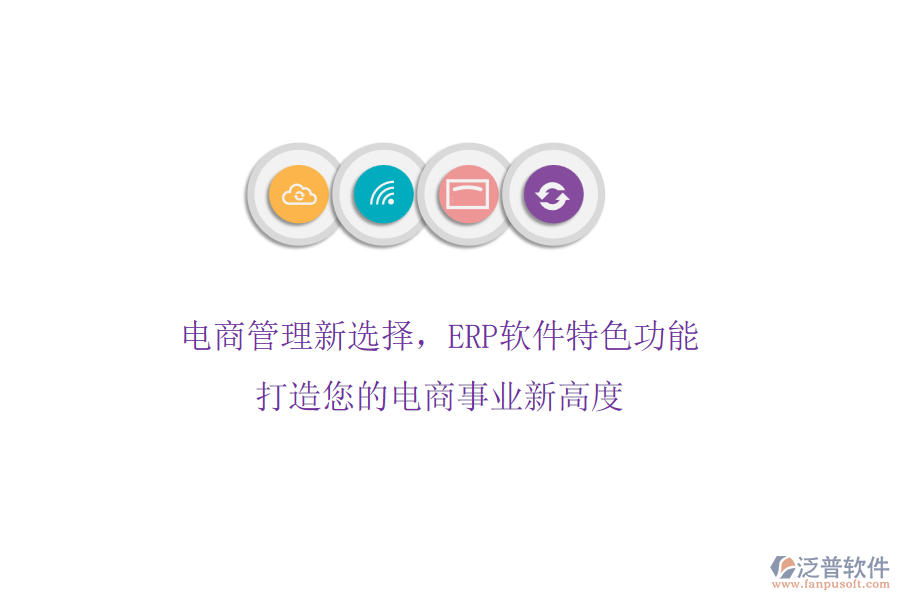 電商管理新選擇，ERP軟件特色功能，打造您的電商事業(yè)新高度