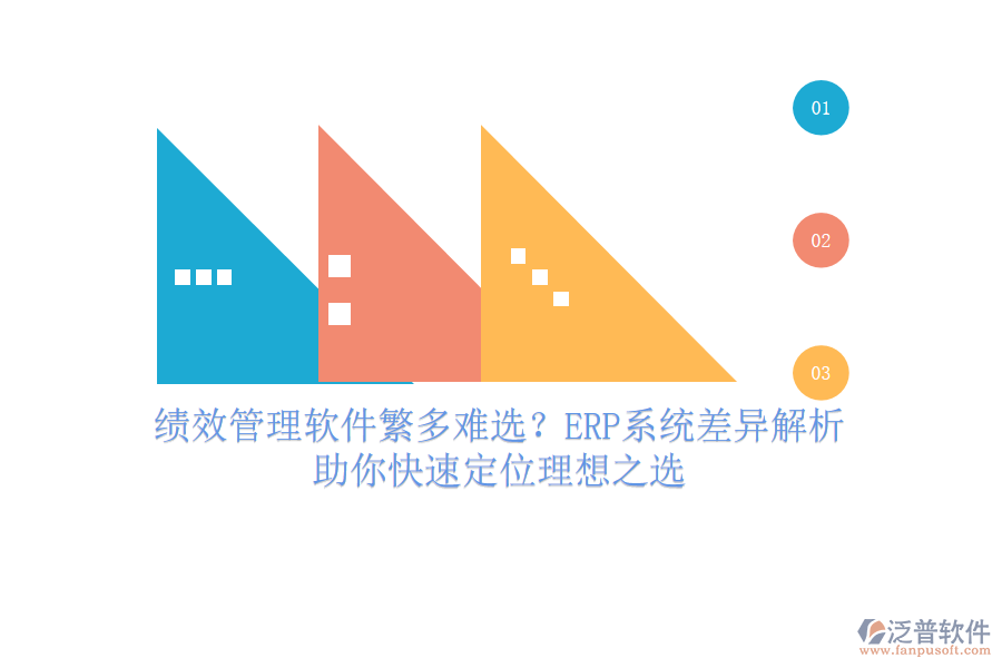 績效管理軟件繁多難選？ERP系統(tǒng)差異解析，助你快速定位理想之選