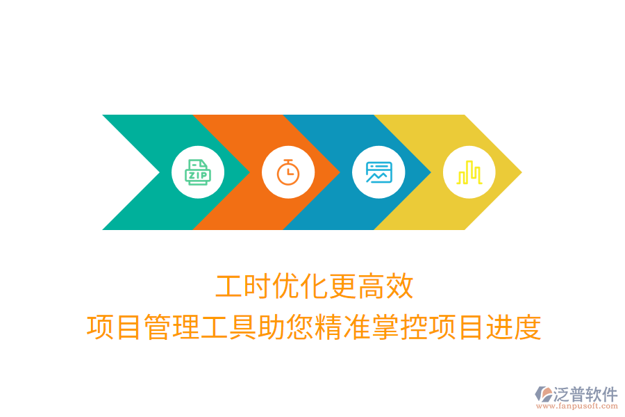 工時優(yōu)化更高效，項目管理工具助您精準掌控項目進度