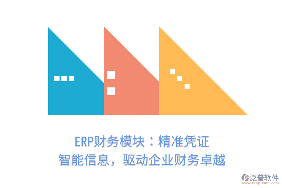 ERP財(cái)務(wù)模塊：精準(zhǔn)憑證，智能信息，驅(qū)動企業(yè)財(cái)務(wù)卓越