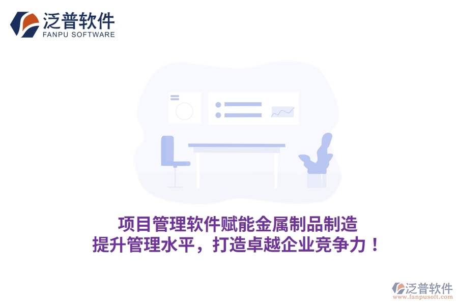項目管理軟件賦能金屬制品制造，提升管理水平，打造卓越企業(yè)競爭力！