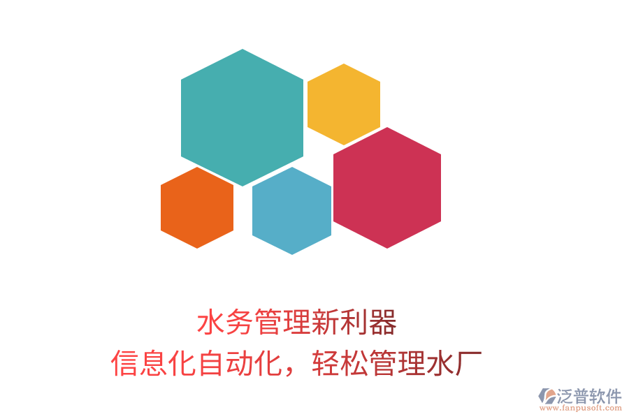 水務(wù)管理新利器，信息化自動化，輕松管理水廠