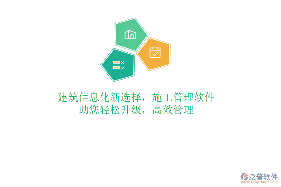 建筑信息化新選擇，施工管理軟件，助您輕松升級(jí)，高效管理