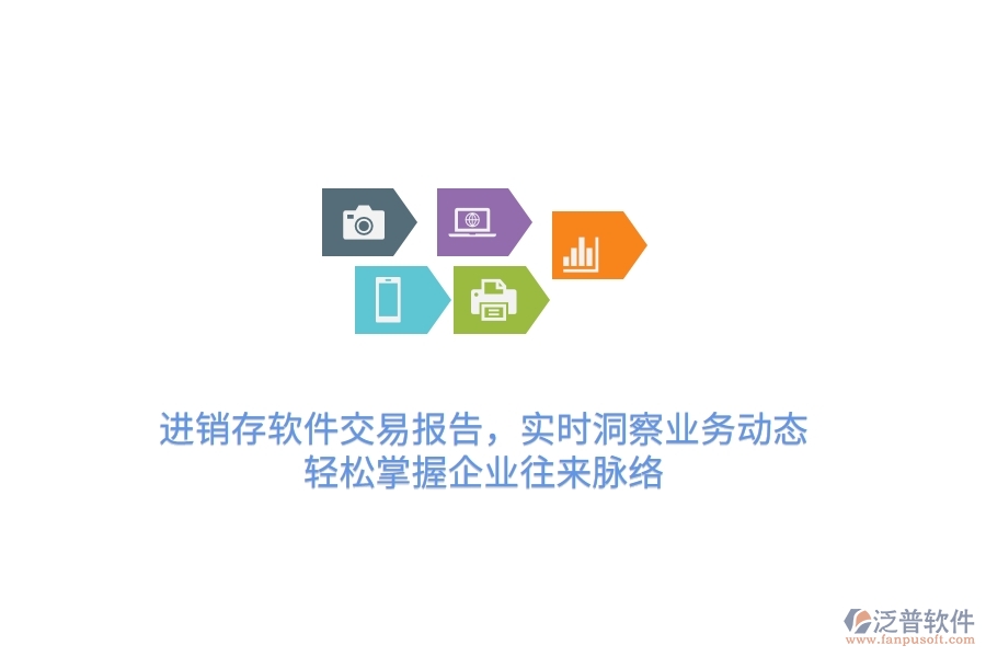 進(jìn)銷存軟件交易報(bào)告，實(shí)時(shí)洞察業(yè)務(wù)動(dòng)態(tài)，輕松掌握企業(yè)往來脈絡(luò)