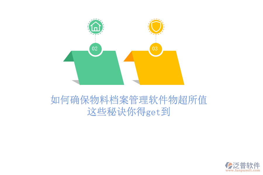 如何確保物料檔案管理軟件物超所值？這些秘訣你得get到