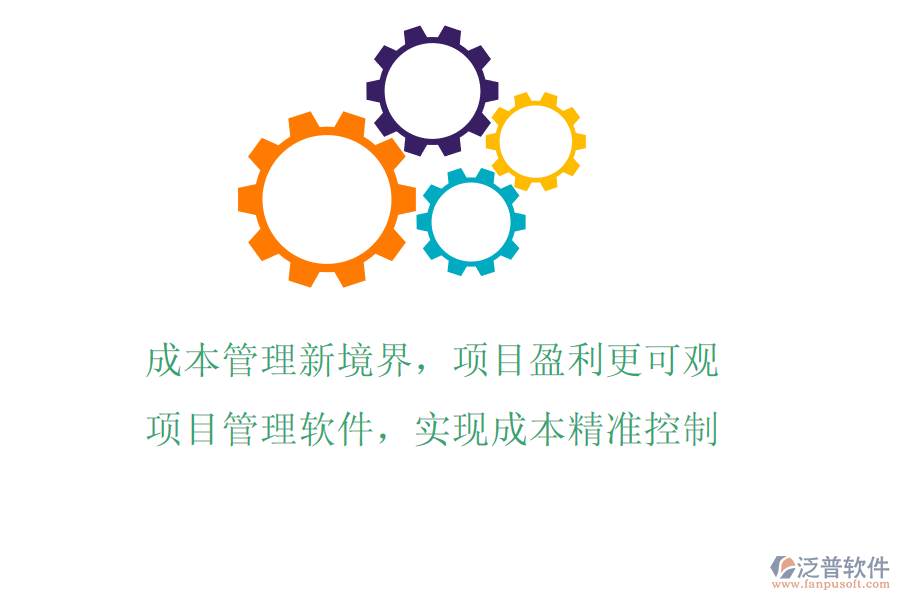 成本管理新境界，項(xiàng)目盈利更可觀!項(xiàng)目管理軟件，實(shí)現(xiàn)成本精準(zhǔn)控制