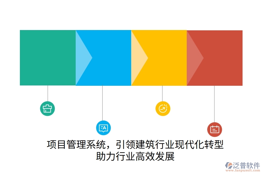 項目管理系統(tǒng)，引領(lǐng)建筑行業(yè)現(xiàn)代化轉(zhuǎn)型，助力行業(yè)高效發(fā)展
