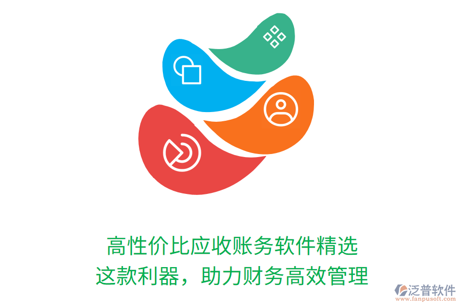 高性價比應(yīng)收賬務(wù)軟件精選，這款利器，助力財務(wù)高效管理