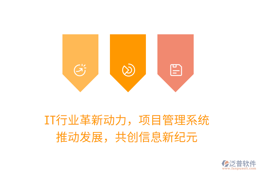 IT行業(yè)革新動力，項目管理系統(tǒng) 推動發(fā)展，共創(chuàng)信息新紀元