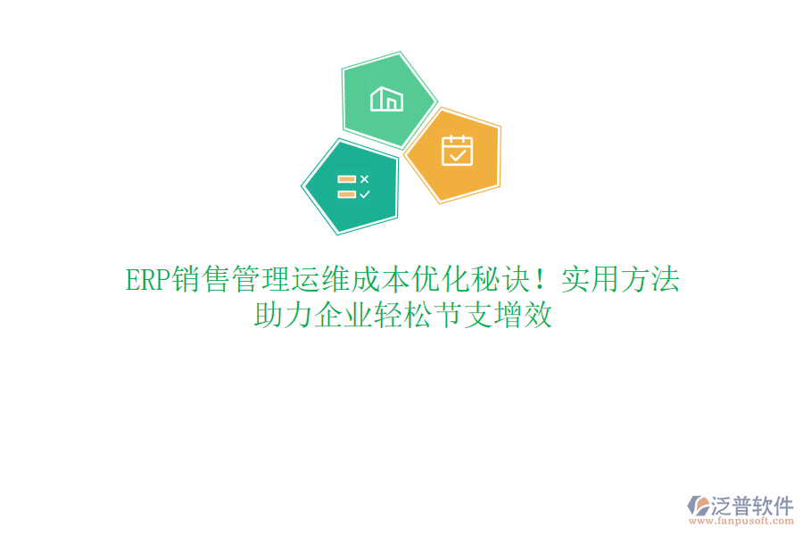 ERP銷售管理運(yùn)維成本優(yōu)化秘訣！實(shí)用方法，助力企業(yè)輕松節(jié)支增效