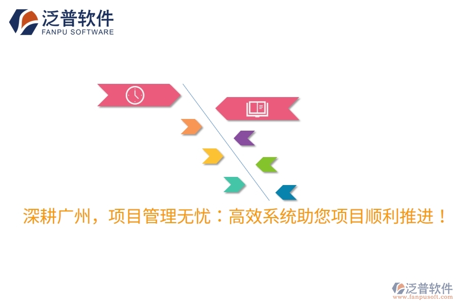 深耕廣州，項(xiàng)目管理無(wú)憂：高效系統(tǒng)助您項(xiàng)目順利推進(jìn)！