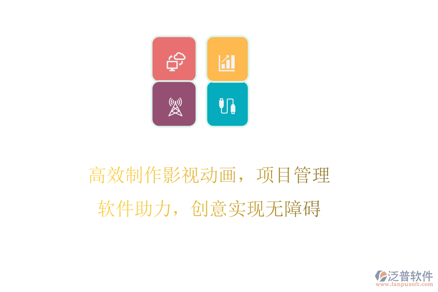 高效制作影視動畫，項目管理軟件助力，創(chuàng)意實(shí)現(xiàn)無障礙