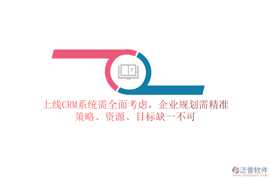 上線CRM系統(tǒng)需全面考慮，企業(yè)規(guī)劃需精準(zhǔn)：策略、資源、目標(biāo)缺一不可