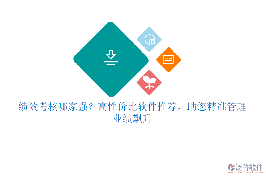 績效考核哪家強？高性價比軟件推薦，助您精準管理，業(yè)績飆升