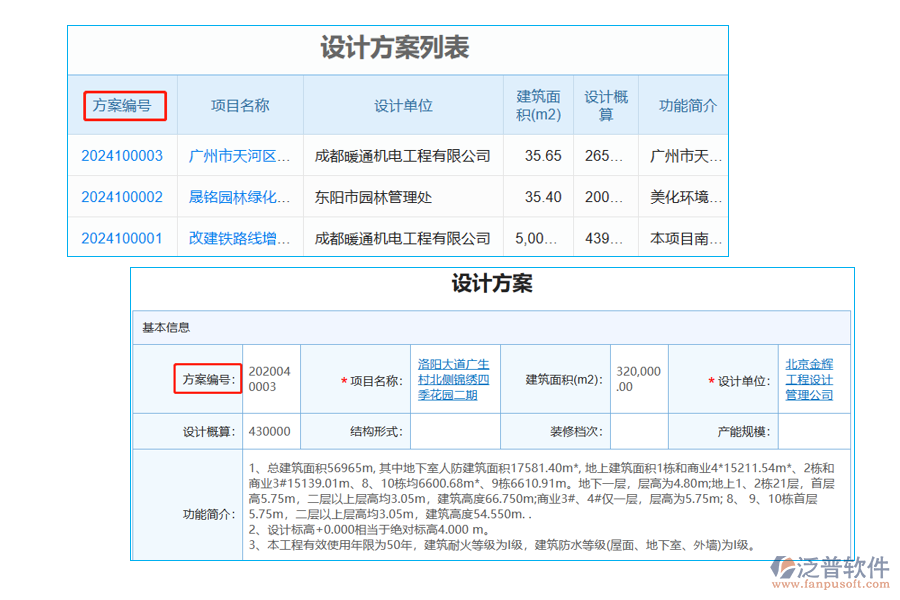在設計方案列表中【方案編號】字段