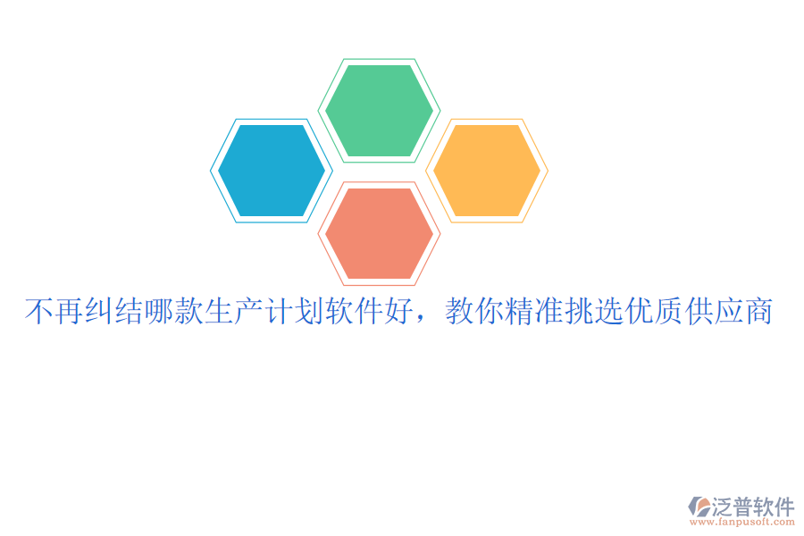 不再糾結(jié)哪款生產(chǎn)計(jì)劃軟件好，教你精準(zhǔn)挑選優(yōu)質(zhì)供應(yīng)商