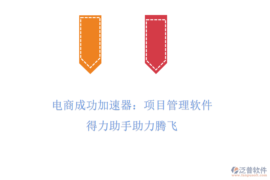 電商成功加速器：項(xiàng)目管理軟件，得力助手助力騰飛