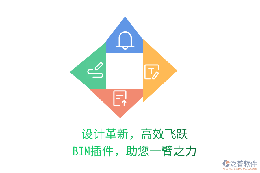 設(shè)計(jì)革新，高效飛躍,BIM插件，助您一臂之力