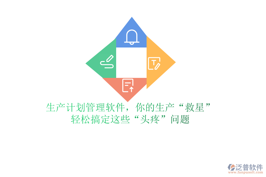 生產(chǎn)計(jì)劃管理軟件，你的生產(chǎn)“救星”？輕松搞定這些“頭疼”問題