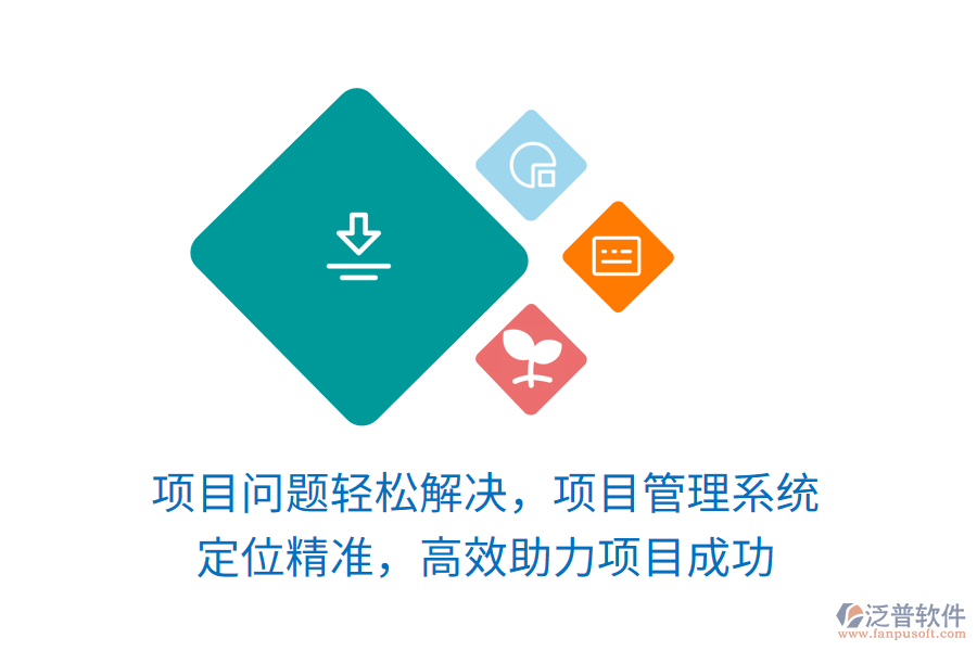 項目問題輕松解決，項目管理系統(tǒng) 定位精準(zhǔn)，高效助力項目成功