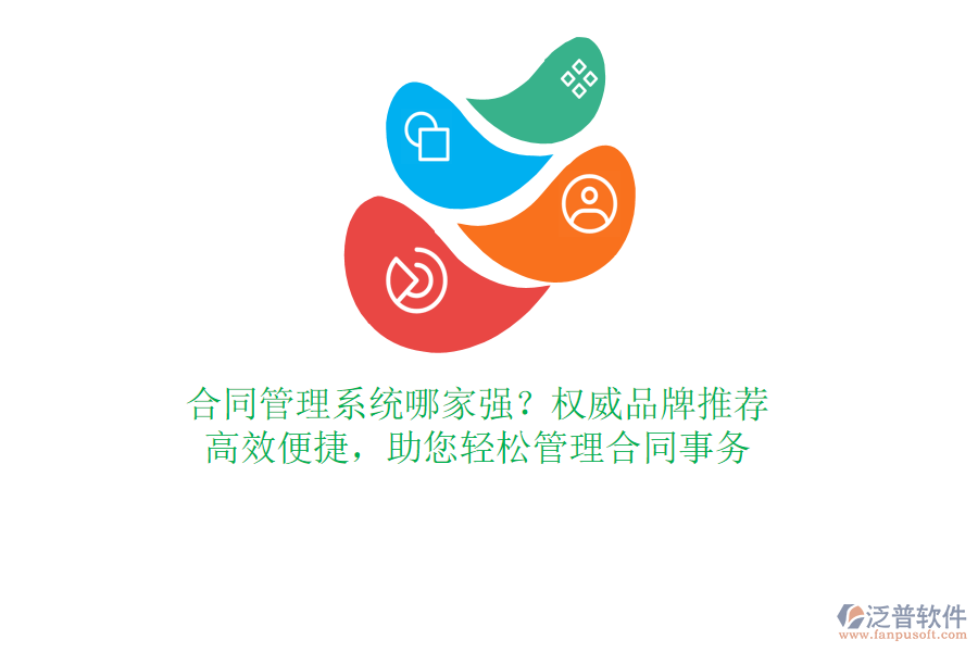合同管理系統(tǒng)哪家強？權(quán)威品牌推薦，高效便捷，助您輕松管理合同事務(wù)