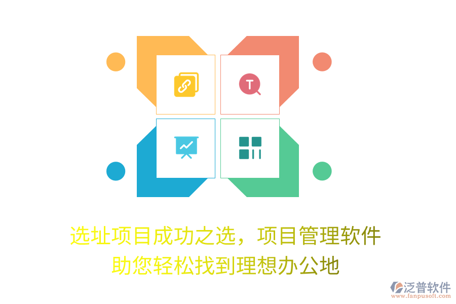 選址項(xiàng)目成功之選，項(xiàng)目管理軟件 助您輕松找到理想辦公地