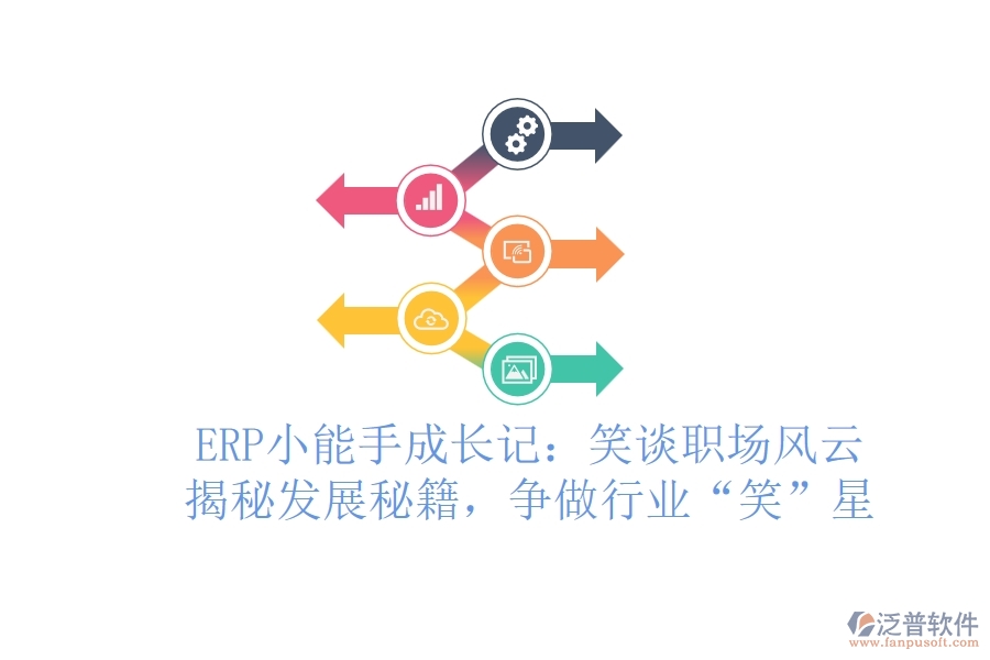 ERP小能手成長記：笑談職場風(fēng)云，揭秘發(fā)展秘籍，爭做行業(yè)“笑”星