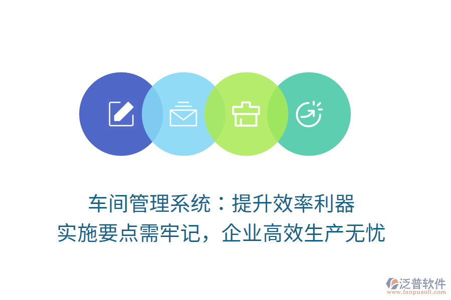 車間管理系統(tǒng)：提升效率利器，實施要點需牢記，企業(yè)高效生產(chǎn)無憂