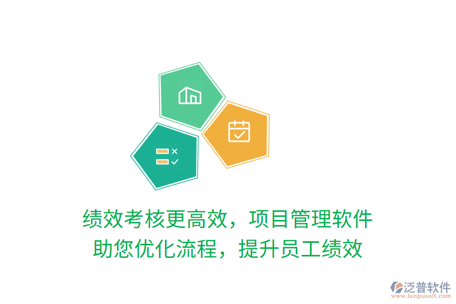 績效考核更高效，項目管理軟件 助您優(yōu)化流程，提升員工績效