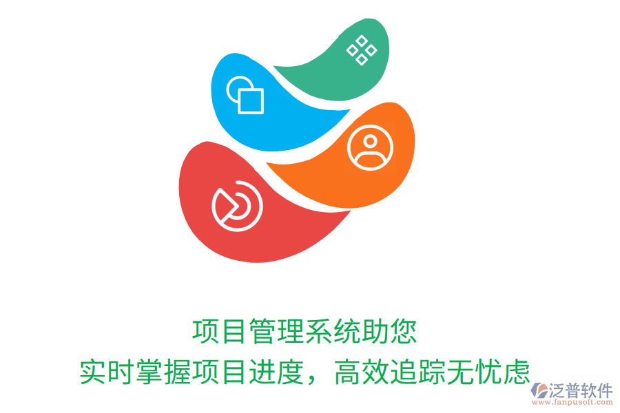 項(xiàng)目管理系統(tǒng)助您實(shí)時(shí)掌握項(xiàng)目進(jìn)度，高效追蹤無憂慮