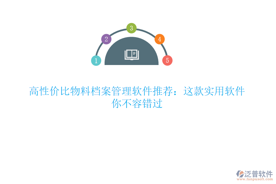 高性價(jià)比物料檔案管理軟件推薦：這款實(shí)用軟件，你不容錯(cuò)過