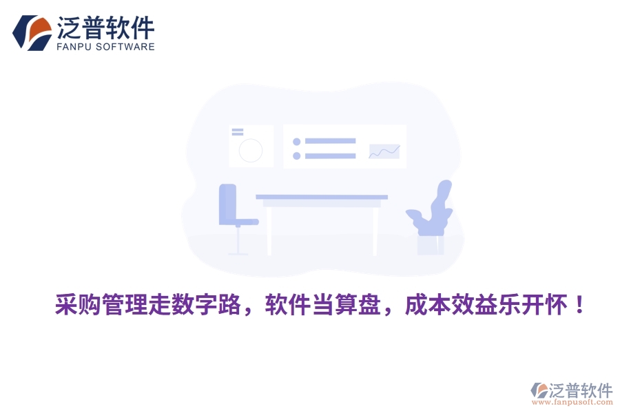 采購管理走數(shù)字路，軟件當算盤，成本效益樂開懷！