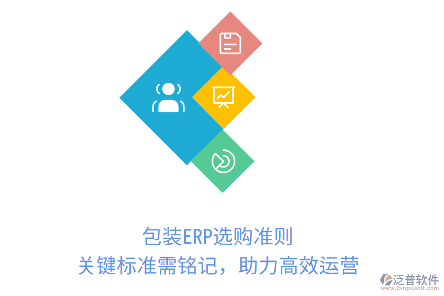 包裝ERP選購準(zhǔn)則，關(guān)鍵標(biāo)準(zhǔn)需銘記，助力高效運(yùn)營