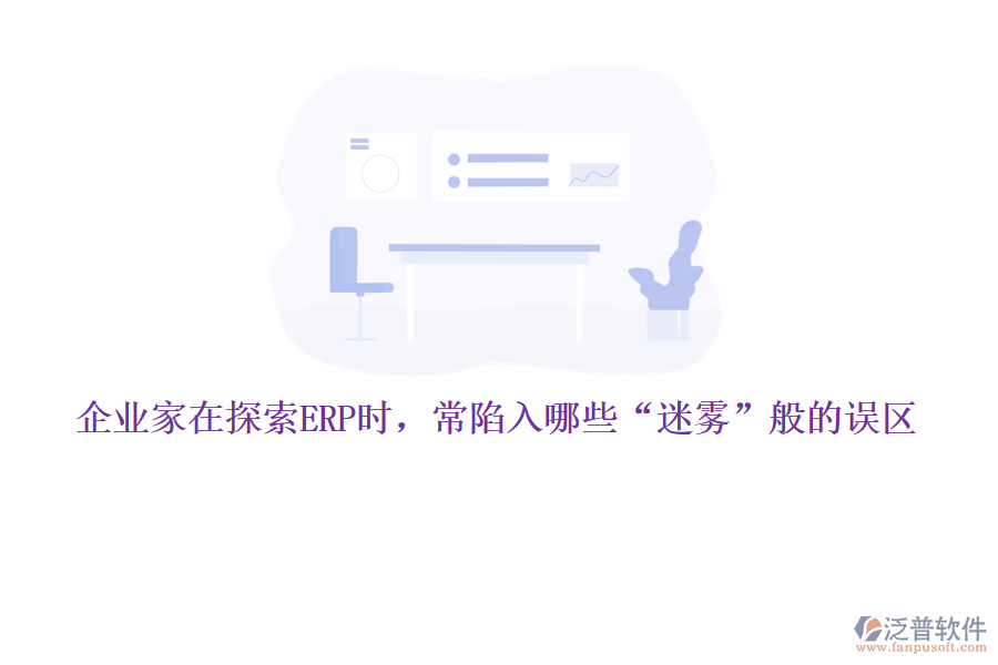 企業(yè)家在探索ERP時，常陷入哪些“迷霧”般的誤區(qū)