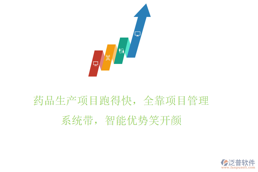 藥品生產(chǎn)項(xiàng)目跑得快，全靠項(xiàng)目管理系統(tǒng)帶，智能優(yōu)勢笑開顏