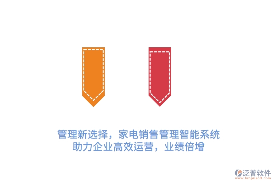 管理新選擇，家電銷售管理智能系統(tǒng)，助力企業(yè)高效運(yùn)營(yíng)，業(yè)績(jī)倍增