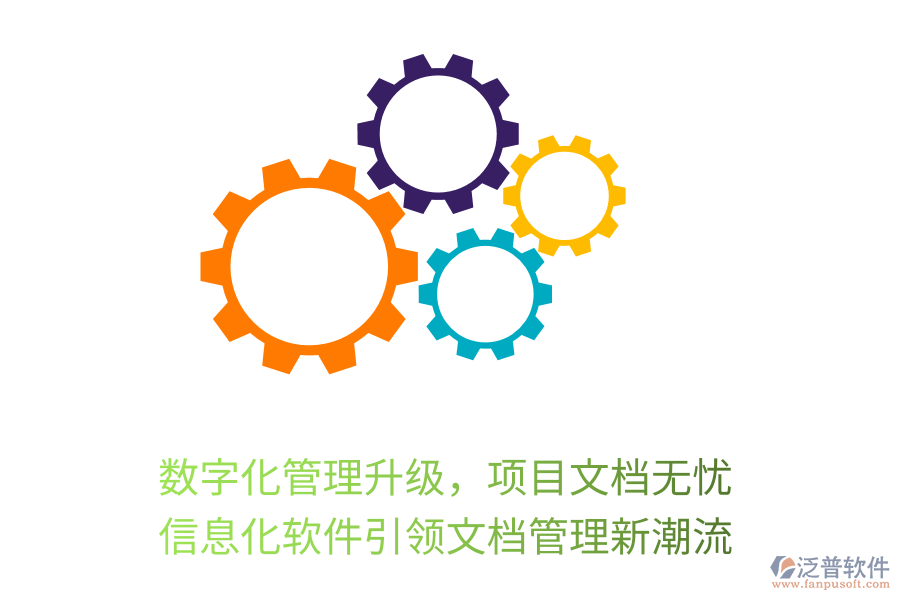 數(shù)字化管理升級(jí)，項(xiàng)目文檔無(wú)憂，信息化軟件引領(lǐng)文檔管理新潮流