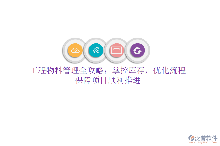 工程物料管理全攻略：掌控庫存，優(yōu)化流程，保障項(xiàng)目順利推進(jìn)