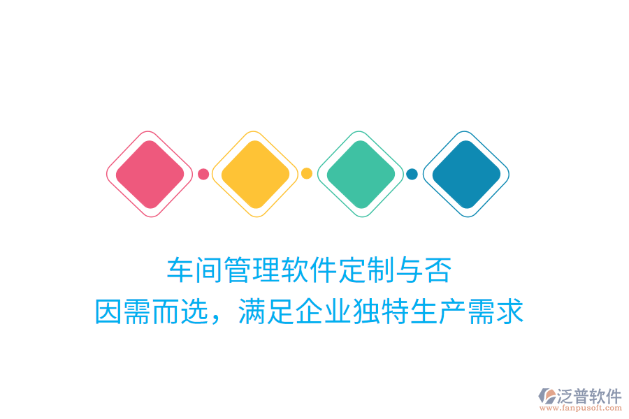 車間管理軟件定制與否？因需而選，滿足企業(yè)獨(dú)特生產(chǎn)需求