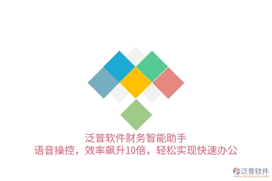 泛普軟件財務(wù)智能助手：語音操控，效率飆升10倍，輕松實現(xiàn)快速辦公