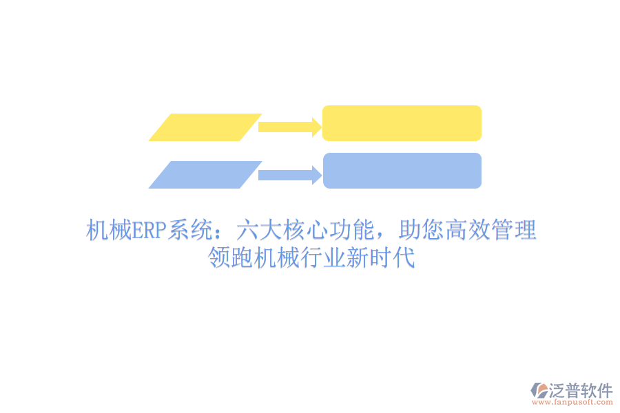 機械ERP系統(tǒng)：六大核心功能，助您高效管理，領(lǐng)跑機械行業(yè)新時代