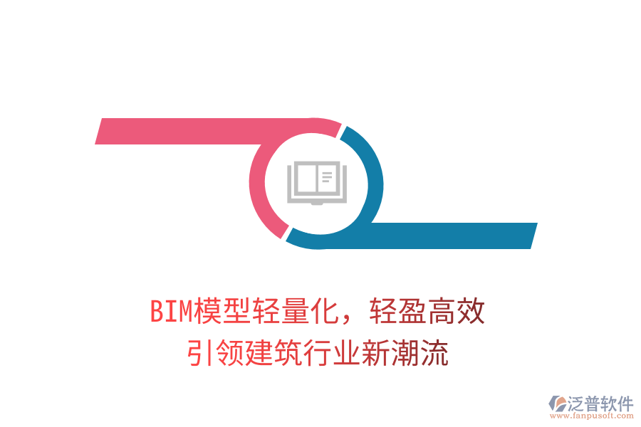 BIM模型輕量化，輕盈高效，引領(lǐng)建筑行業(yè)新潮流