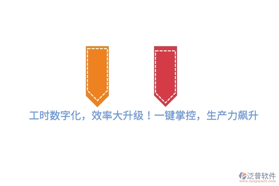 工時(shí)數(shù)字化，效率大升級(jí)！一鍵掌控，生產(chǎn)力飆升