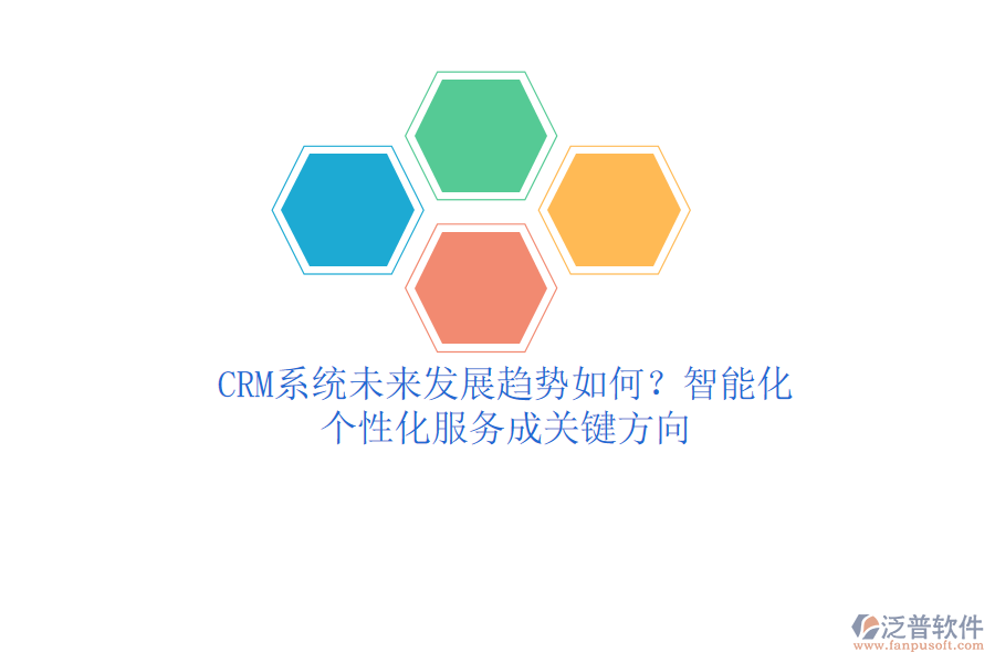 CRM系統(tǒng)未來(lái)發(fā)展趨勢(shì)如何？智能化、個(gè)性化服務(wù)成關(guān)鍵方向