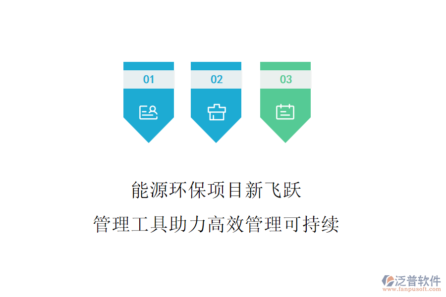 能源環(huán)保項(xiàng)目新飛躍，管理工具助力高效管理可持續(xù)