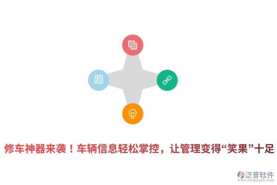 修車神器來襲！車輛信息輕松掌控，讓管理變得“笑果”十足