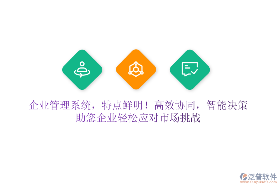企業(yè)管理系統(tǒng)，特點(diǎn)鮮明！高效協(xié)同，智能決策，助您企業(yè)輕松應(yīng)對(duì)市場(chǎng)挑戰(zhàn)