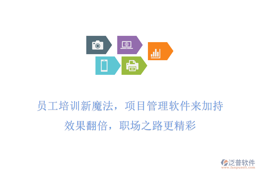 員工培訓(xùn)新魔法，項目管理軟件來加持!效果翻倍，職場之路更精彩