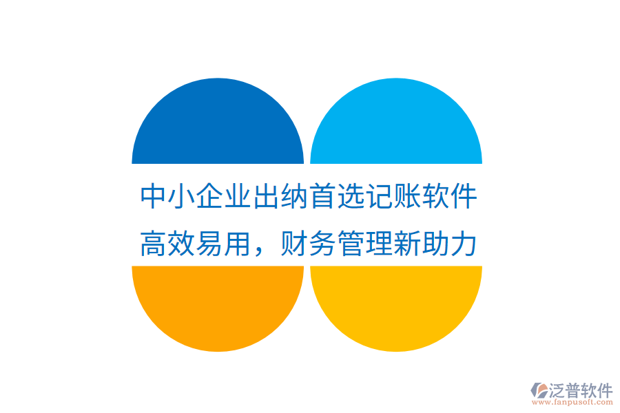中小企業(yè)出納首選記賬軟件，高效易用，財(cái)務(wù)管理新助力