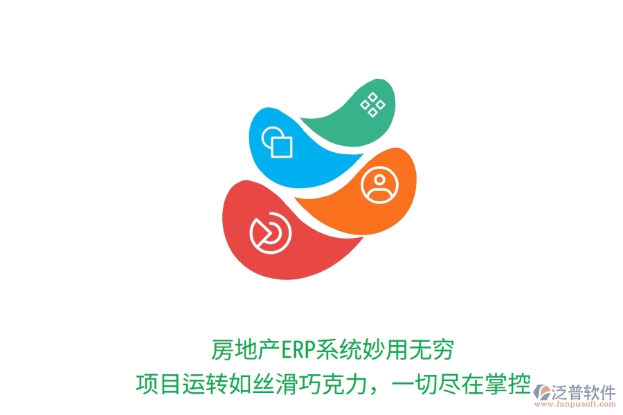 房地產(chǎn)ERP系統(tǒng)妙用無(wú)窮！項(xiàng)目運(yùn)轉(zhuǎn)如絲滑巧克力，一切盡在掌控